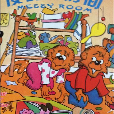 12 贝贝熊系列 凌乱的房间