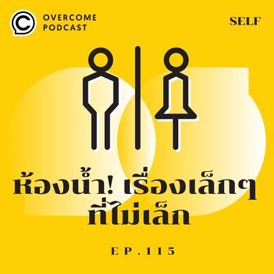 อยากเข้าห้องน้ำเป็นเวลา ต้องทำสิ่งนี้!  | OVERCOME PODCAST EP.115