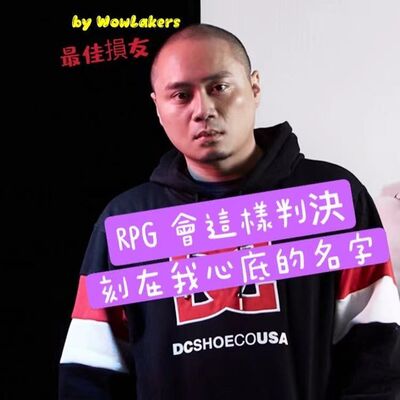 EP. 25饒舌歌手RPG正面判決抄襲歌曲@最佳損友by WowLakers