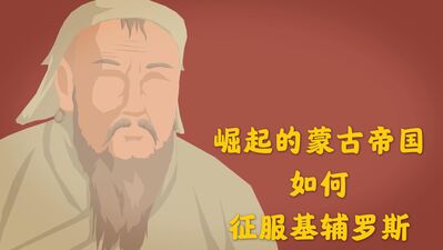 俄罗斯历史09｜【伊凡雷帝】崛起的蒙古帝国如何征服基辅罗斯？