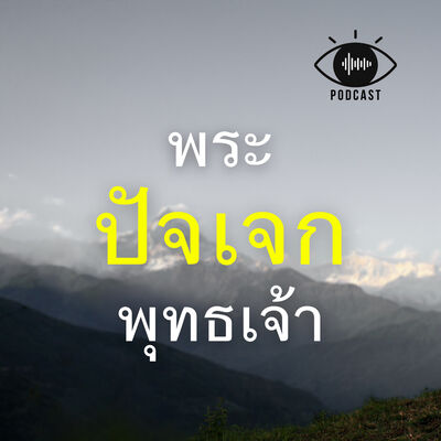 32 : พระปัจเจกพุทธเจ้า