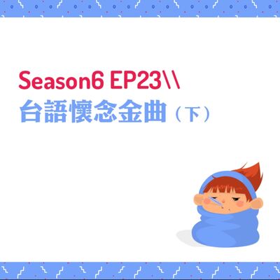 S6EP23 ♪台語懷念金曲〖下〗//蔡小虎、陳盈潔、伍佰、萬芳、黃乙玲、陳雷、洪榮宏、壞特、曹雅雯、江蕙、謝金燕