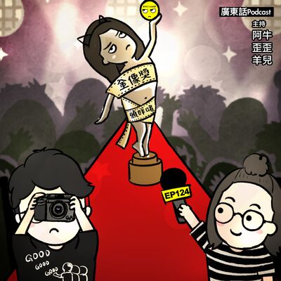 EP124《做咩啫》金像獎頒咩啫| 廣東話 Podcast