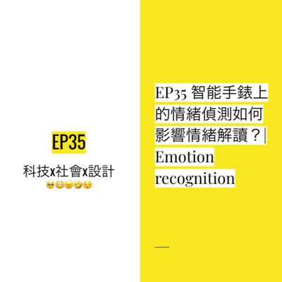 EP35 🥴🤪 你感到「緊張」還是「興奮」？智能手錶上的情緒偵測如何影響情緒解讀？| Emotion recognition