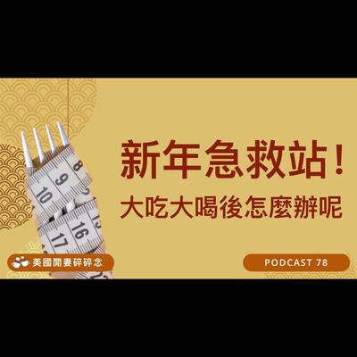 新年急救站！大吃大喝後怎麼辦呢？| 營養健康