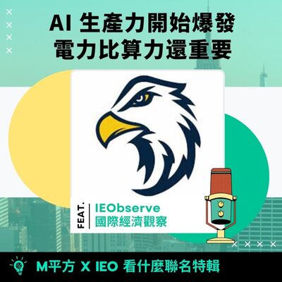 聯名特輯｜IEO 專訪 - AI 生產力要開始爆發，電力比算力還重要