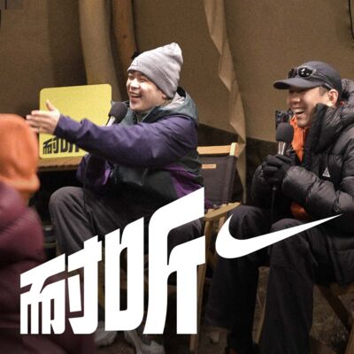 S4E3｜面朝旷野背靠雪山，在海拔3685米录播客