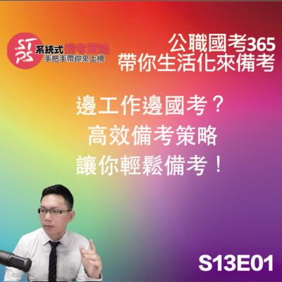 邊工作邊國考？高效備考策略，讓你備考可以更輕鬆！