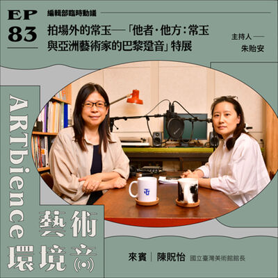 EP83｜編輯部臨時動議｜拍場外的常玉——「他者．他方：常玉與亞洲藝術家的巴黎跫音」特展　ft. 陳貺怡