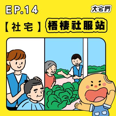 S3E14｜【社宅】梧棲社服站 ft.社工師 蕙娟、弘光科技大學 宋威穎老師