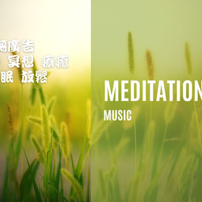 1小時 無廣告純音樂{大自然音樂}-冥想音樂 靜心音樂 療癒音樂 安眠音樂 放鬆音樂 舒壓音樂 專注學習 深度放鬆 失眠 靈氣 Relexing Music，Meditation，soul，Yoga，Riki