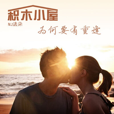 为何要有重逢-NJ法朵