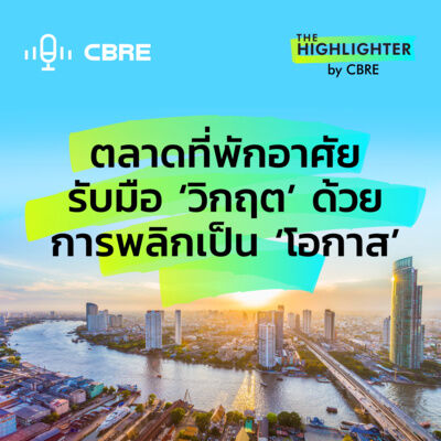 ตลาดที่พักอาศัยรับมือ 'วิกฤต' ด้วยการพลิกเป็น 'โอกาส' | The Highlighter from CBRE EP. 3