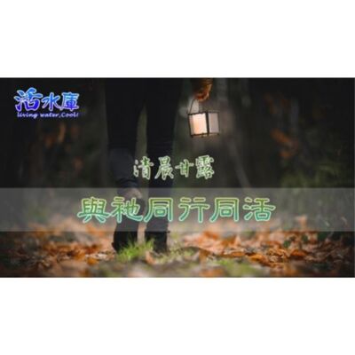 【清晨甘露】與祂同行同活