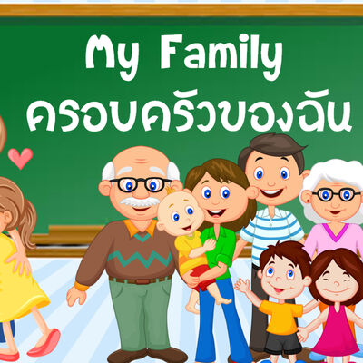 คำศัพท์ที่ใช้ในชีวิตประจำวัน หมวด ครอบครัว