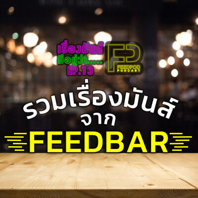เรื่องมัน(ส์)มีอยู่ว่า [EP.13] รวมเรื่องมันส์ใน FEEDBAR