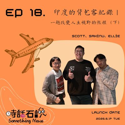 S2EP18 印度的背包客紀錄｜一趟改變人生視野的旅程（下）