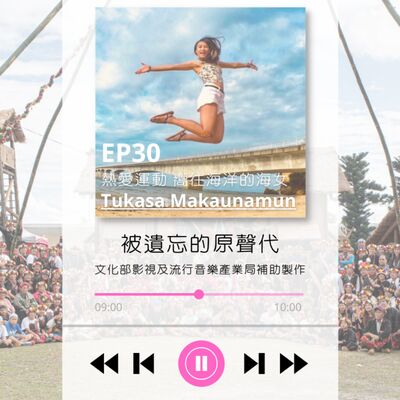 ep30.熱愛運動 嚮往海洋的海女 Tukasa Makaunamun