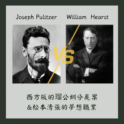 (純故事版)西方版的瑠公圳分屍案&松本清張的夢想職業