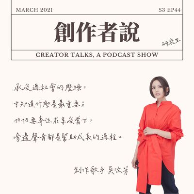 S3EP44 創作歌手｜吳汶芳：承受過社會的歷練，才知道什麼是最重要；但仍要專注在享受當下，旁邊聲音都是幫助成長的過程。