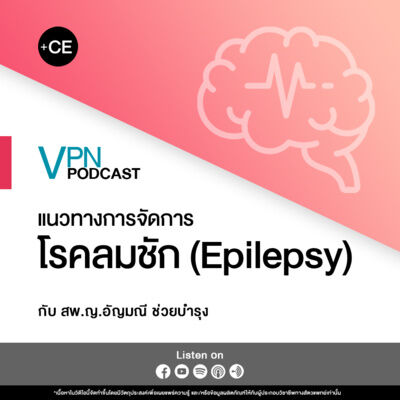 VPN Podcast EP.53 - แนวทางการจัดการโรคลมชัก (Epilepsy)