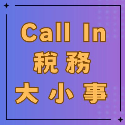 EP43▶Call In稅務大小事
