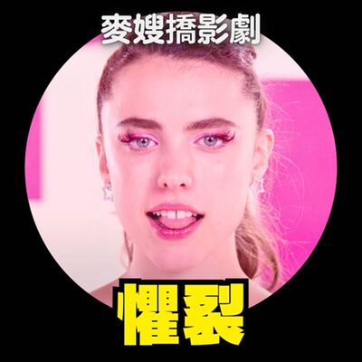 中年婦女看《懼裂 The Substance》！這會是黛咪摩兒的《鳥人》嗎？