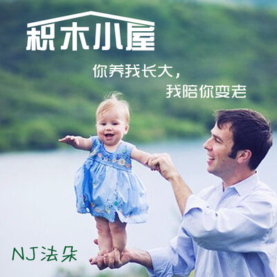 你养我长大，我陪你变老-NJ法朵