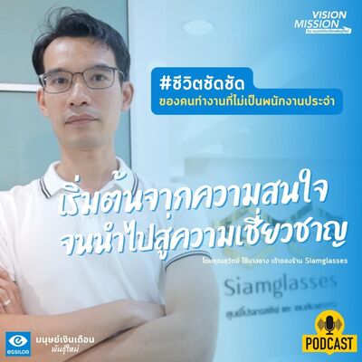 #ชีวิตชัดชัด เริ่มต้นจากความสนใจ จนนำไปสู่ความเชี่ยวชาญ l Vision Mission