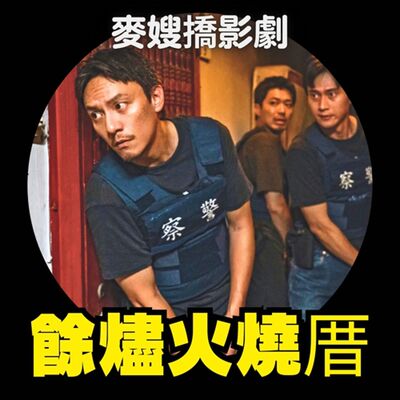 Team Taiwan拿金牌，《餘燼》火燒厝！大推{小雁與吳愛麗}