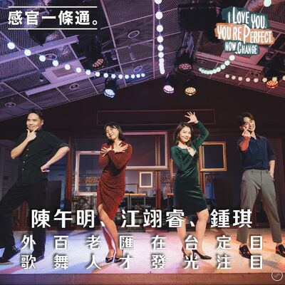 EP116｜陳午明、江翊睿、鍾琪：外百老匯在台定目 歌舞人才發光注目