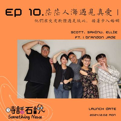 S2EP10 茫茫人海遇見真愛｜他們在交友軟體遇見彼此，接著步入婚姻