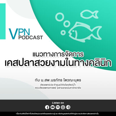 VPN Podcast EP.60 - แนวทางการจัดการเคสปลาสวยงามในทางคลินิก