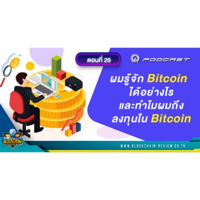 ep-28 ผมรู้จัก bitcoin ได้อย่างไรแล้วทำไมผมถึงจึงลงทุนกับมัน