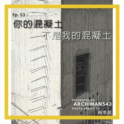 Ep. 53 你的清水混凝土不是我的清水混凝土