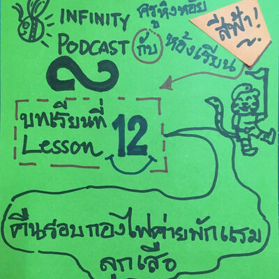ครูหิ่งห้อยกับห้องเรียนสีฟ้า 12: คืนรอบกองไฟค่ายพักแรมลูกเสือ