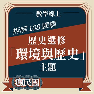 EP20 ｜教學線上：拆解108課綱—「環境與歷史」歷史選修主題
