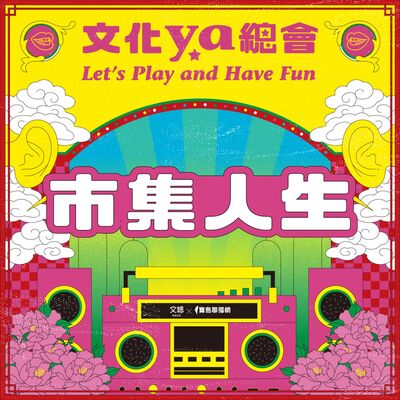 文化ya總會第四十三集：市集人生