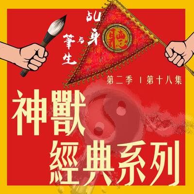 S2 EP18－神獸經典系列