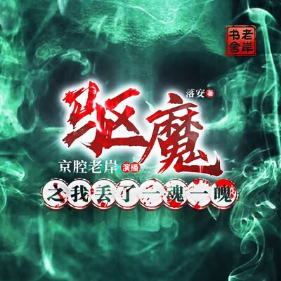 新书推荐-驱魔之我丢了一魂一魄