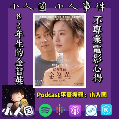 1218 不專業電影心得-82年生的金智英