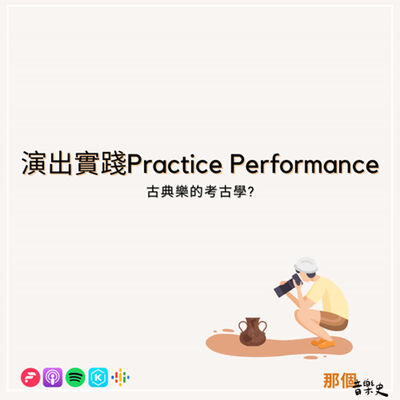 【演出實踐Performance Practice】古典樂的考古學?