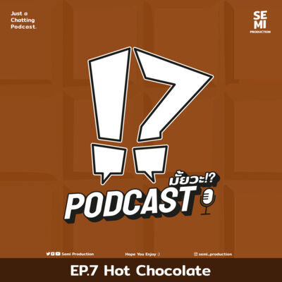 Podcast มั้ยวะ!? - EP7 Hot Chocolate