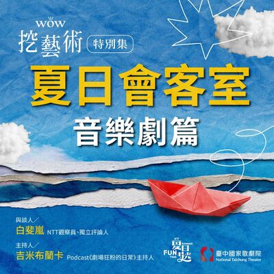 特別集｜夏日會客室音樂劇篇