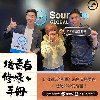 EP22｜ft.《哈拉充能量》瑞克&男愛咪 一起為2022充正能量！