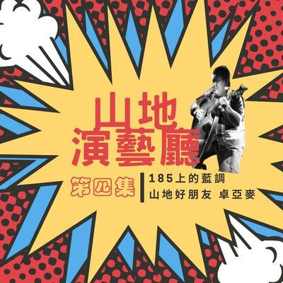 ep4.山地好朋友 卓亞麥 185的藍調