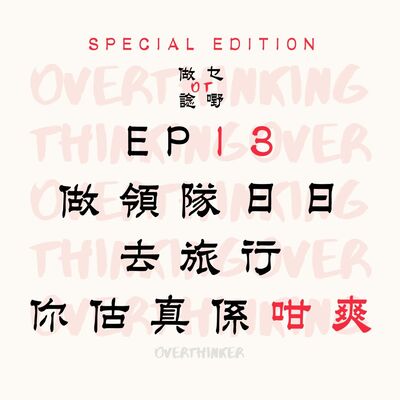 EP13 做領隊日日去旅行你估真係咁爽....?