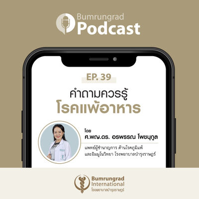 Bumrungrad Podcast EP 39: คำถามควรรู้ โรคแพ้อาหาร
