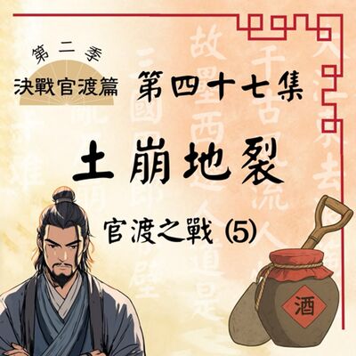 EP47內有刺客外有地道，邊緣軍師荀攸如何挽救最黑暗的一夜？｜官渡之戰(5)：土崩地裂【決戰官渡篇】