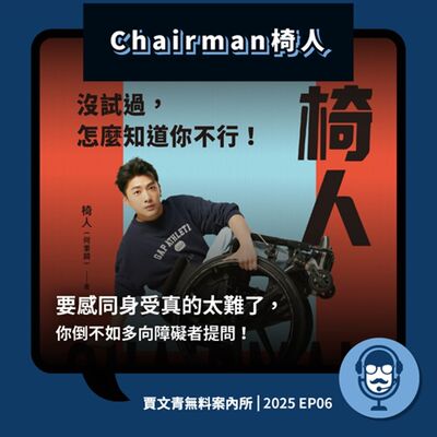 2025 EP06｜Chairman椅人｜要感同身受真的太難了，你倒不如多向障礙者提問！